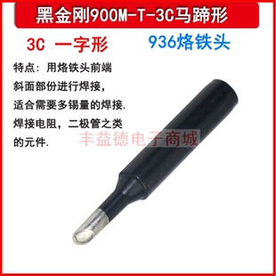 黑金刚900M-T-3C电焊咀936b 936A 937焊台斜咀电烙铁头马蹄形