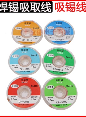 吸锡线，焊锡吸取铜线CP-2015 CP2515  CP-3015  CP-3515吸锡线