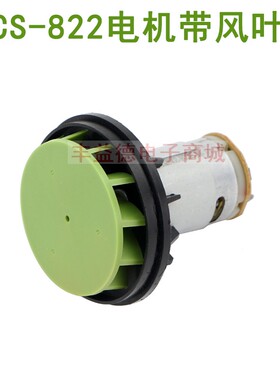 长寿牌CS-822热风枪电机带风叶CS-821/666热风筒马达+风叶