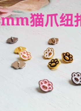 8mm迷你猫爪纽扣bjd6分小布娃娃衣辅料超小号扣子可爱娃娃配件