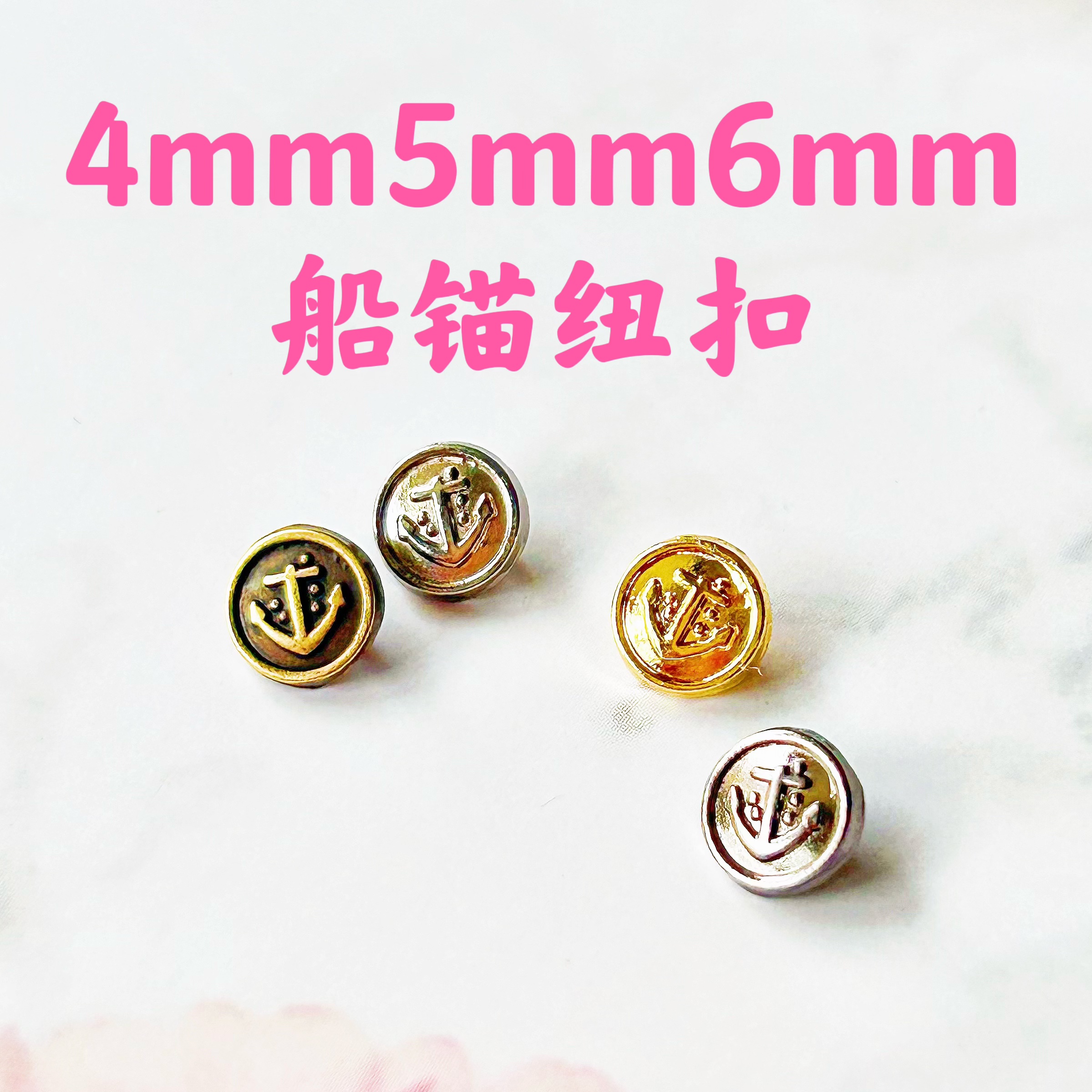 4mm5mm6mm迷你纽扣船锚扣BJD大衣扣子外套ob11小布娃娃衣配件辅料 纺织面料/辅料/配套 服装纽扣 原图主图