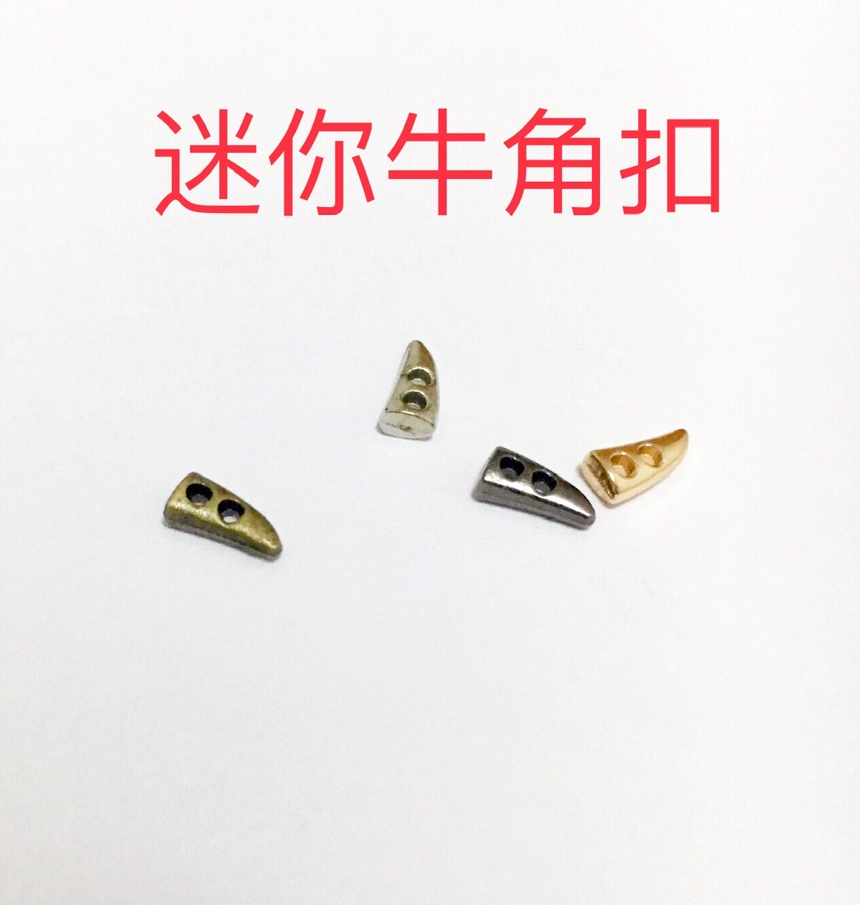 迷你牛角扣 娃娃大衣纽扣 手工娃衣配件辅料扣子