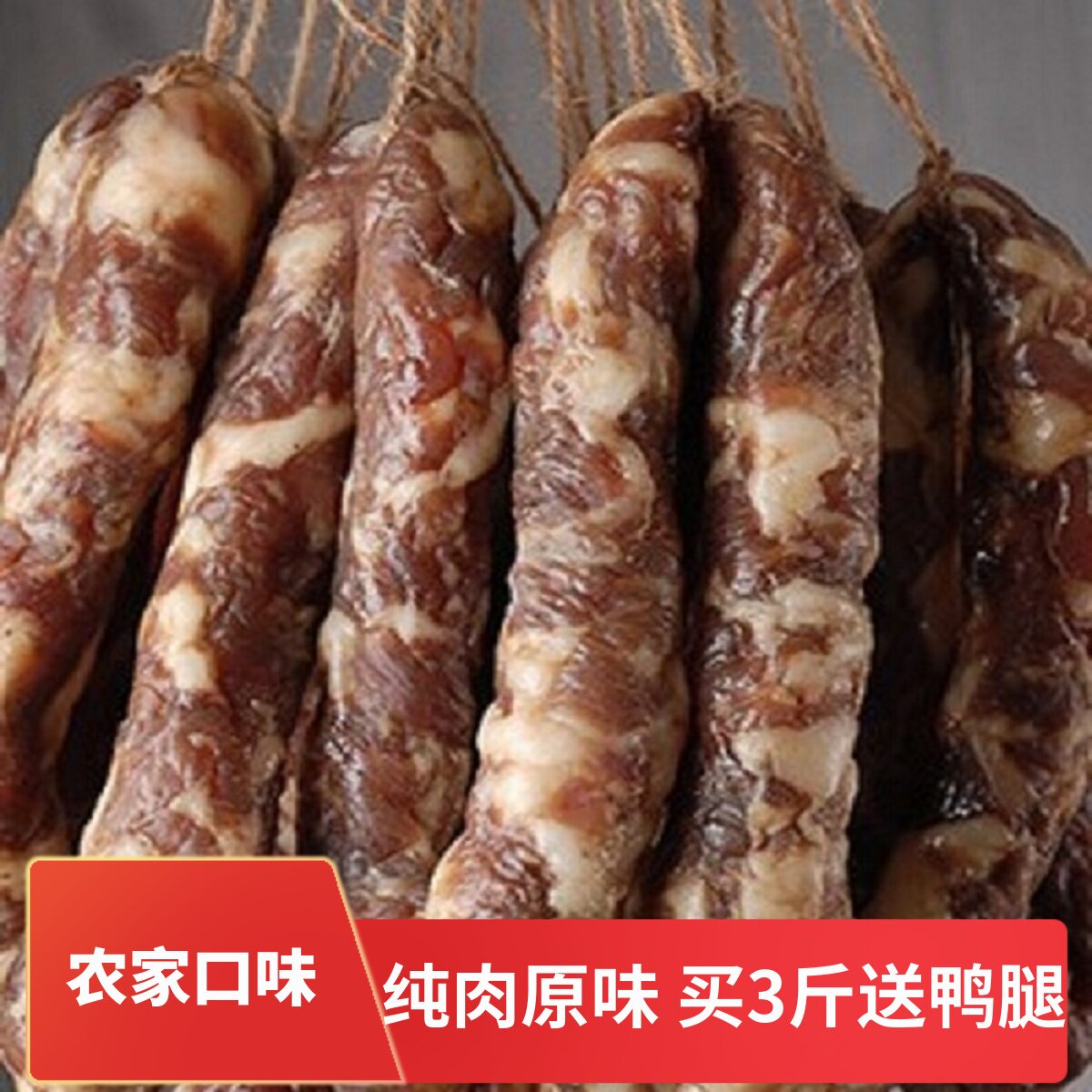 江西井冈土香肠农家猪肉新晒风干手工腊肠咸甜香原味非烟熏500g