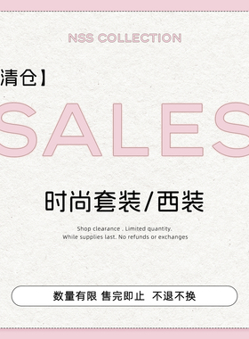 【清仓套装专区】时尚套装/西装 No退No换！！