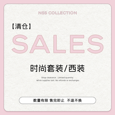 【清仓套装专区】时尚套装/西装 No退No换！！