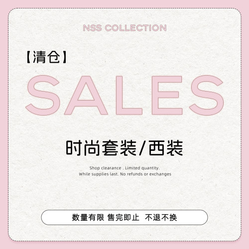 【清仓套装专区】时尚套装/西装 No退No换！！
