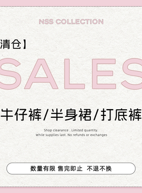 【清仓下装专区】牛仔裤/半身裙/打底裤合集 No退No换！！