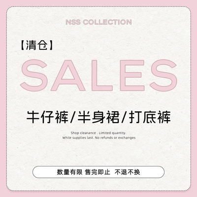 【清仓下装专区】牛仔裤/半身裙/打底裤合集 No退No换！！