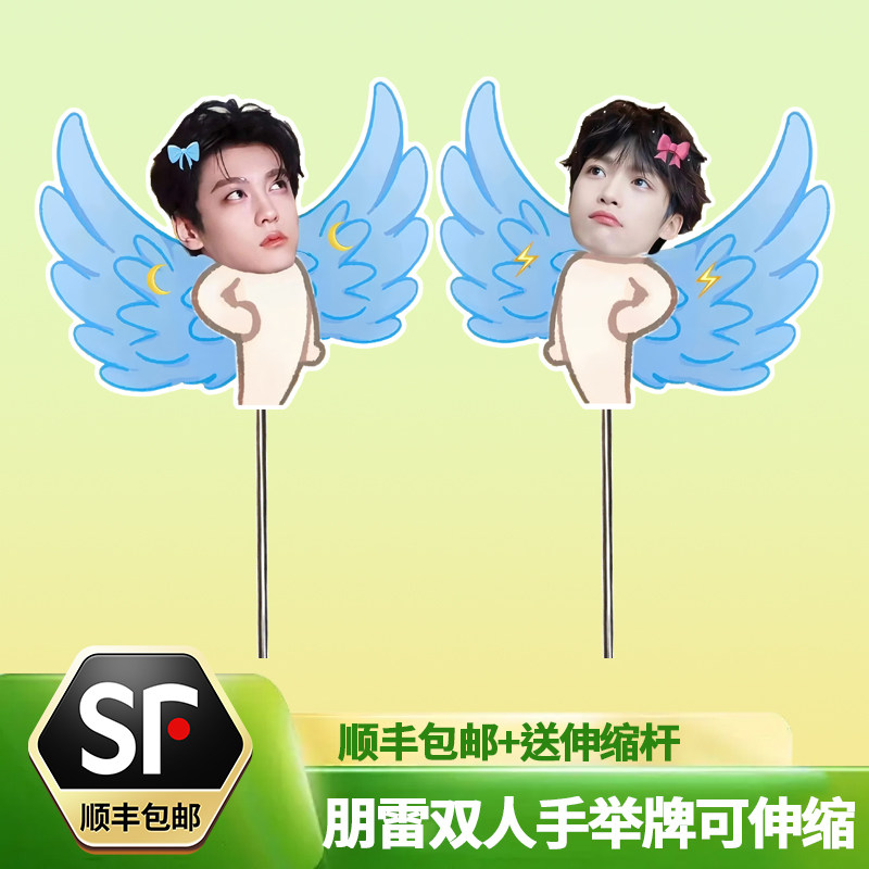 朋雷梓瑜田栩宁双人手举牌可伸缩KT板,模玩/动漫/周边/娃圈三坑/桌游,动漫徽章/立牌,淘宝优惠券,粉丝福利购,淘宝优惠卷