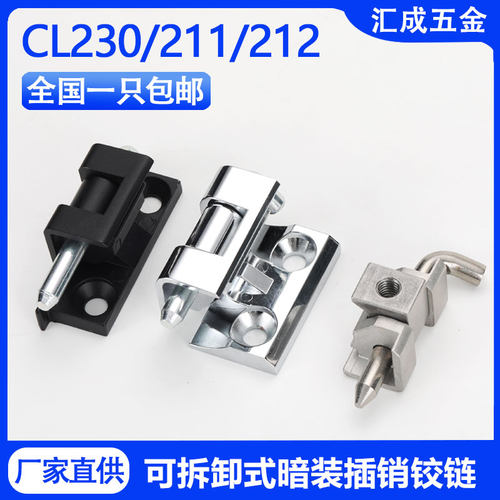 CL230暗装基业箱电柜门插销铰链