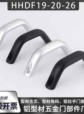 铝合金U型拉手HHDF19/20/26氧化黑色银色HHDFA19/20/26抛光门把手