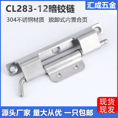 CL283-12脱卸式不锈钢暗装铰链
