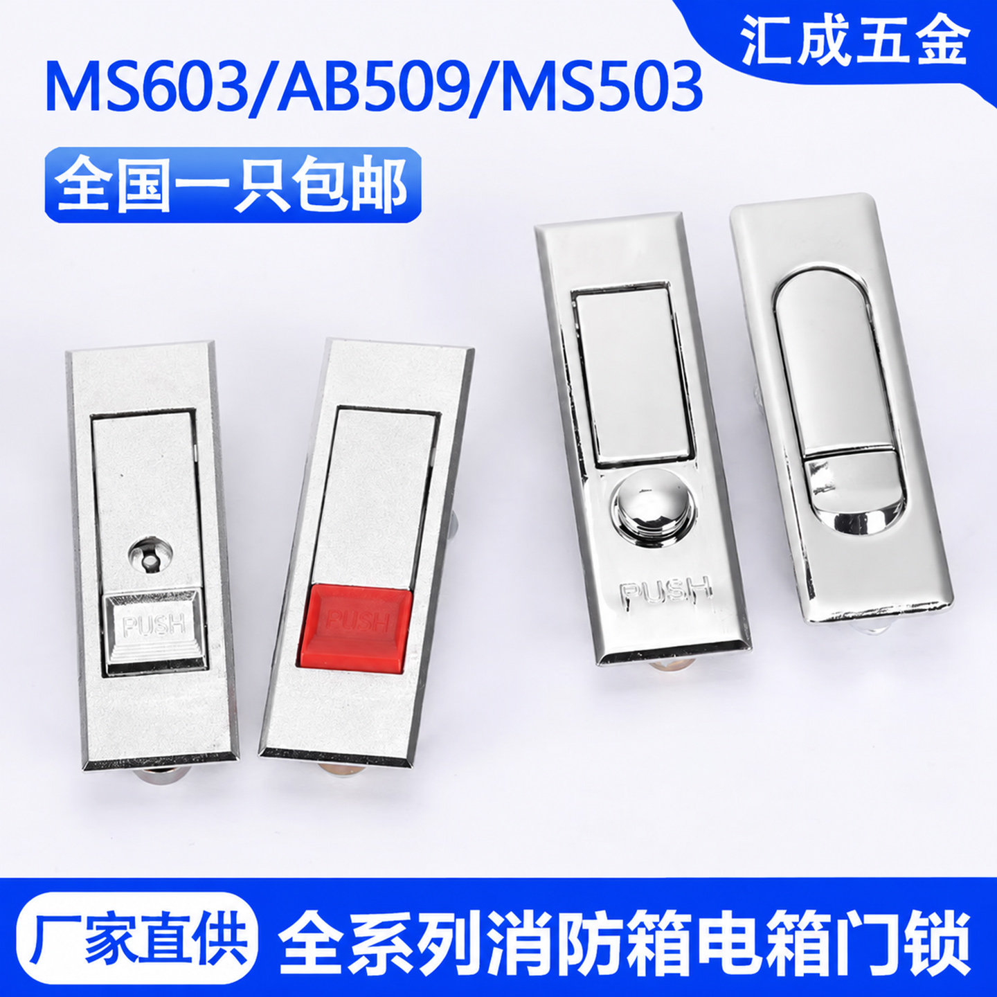 海坦MS603配电箱门锁消防栓箱平面锁AB509电柜专用锁按钮锁弹跳锁