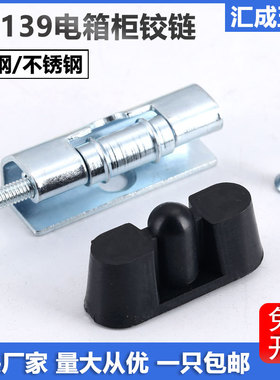 CL139配电箱工业机柜门铰链铁皮箱暗装合页开关柜门可拆卸式铰链