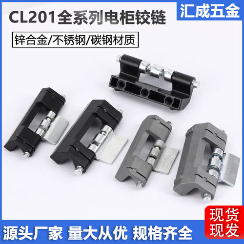 CL201-1-2-3-6电柜门铰链不锈钢