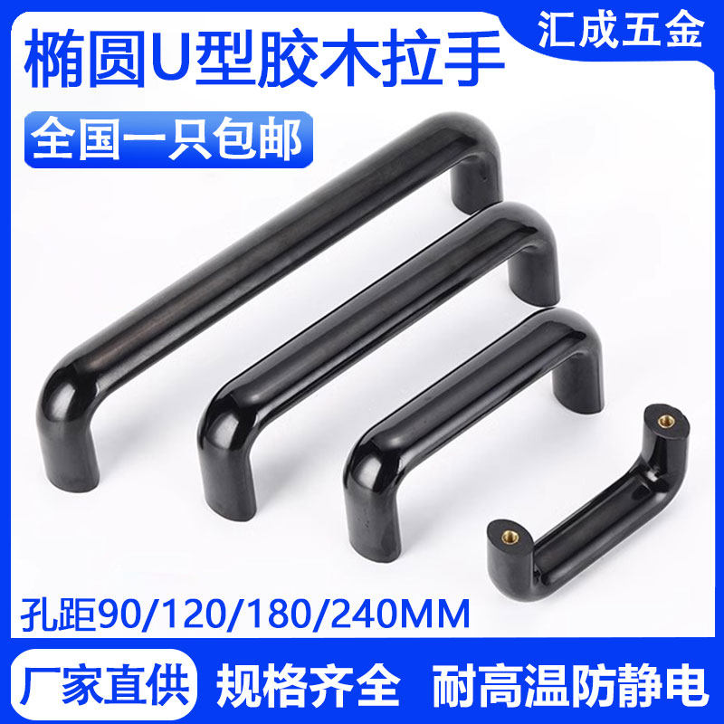 椭圆胶木拉手耐高温绝缘防静电烤箱把手内螺纹机床柜U形工业提手