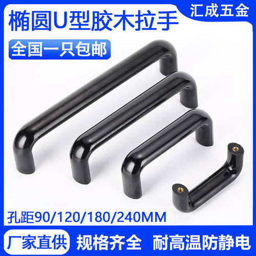 椭圆胶木拉手耐高温防静电把手