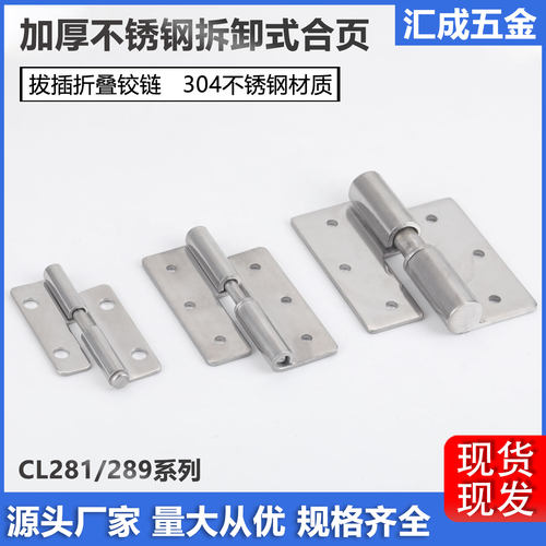 CL281-1上下脱卸式不锈钢合页