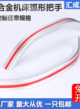 铝合金弧形大拉手CNC机床门把手