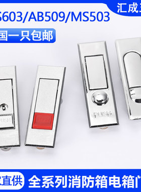 海坦MS603配电箱门锁消防栓箱平面锁AB509电柜专用锁按钮锁弹跳锁