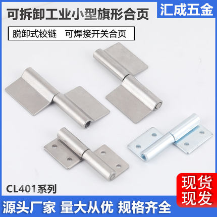 左右可拆卸式合页CL401-2-3机械设备小铰链CL407工业柜门旗形合页