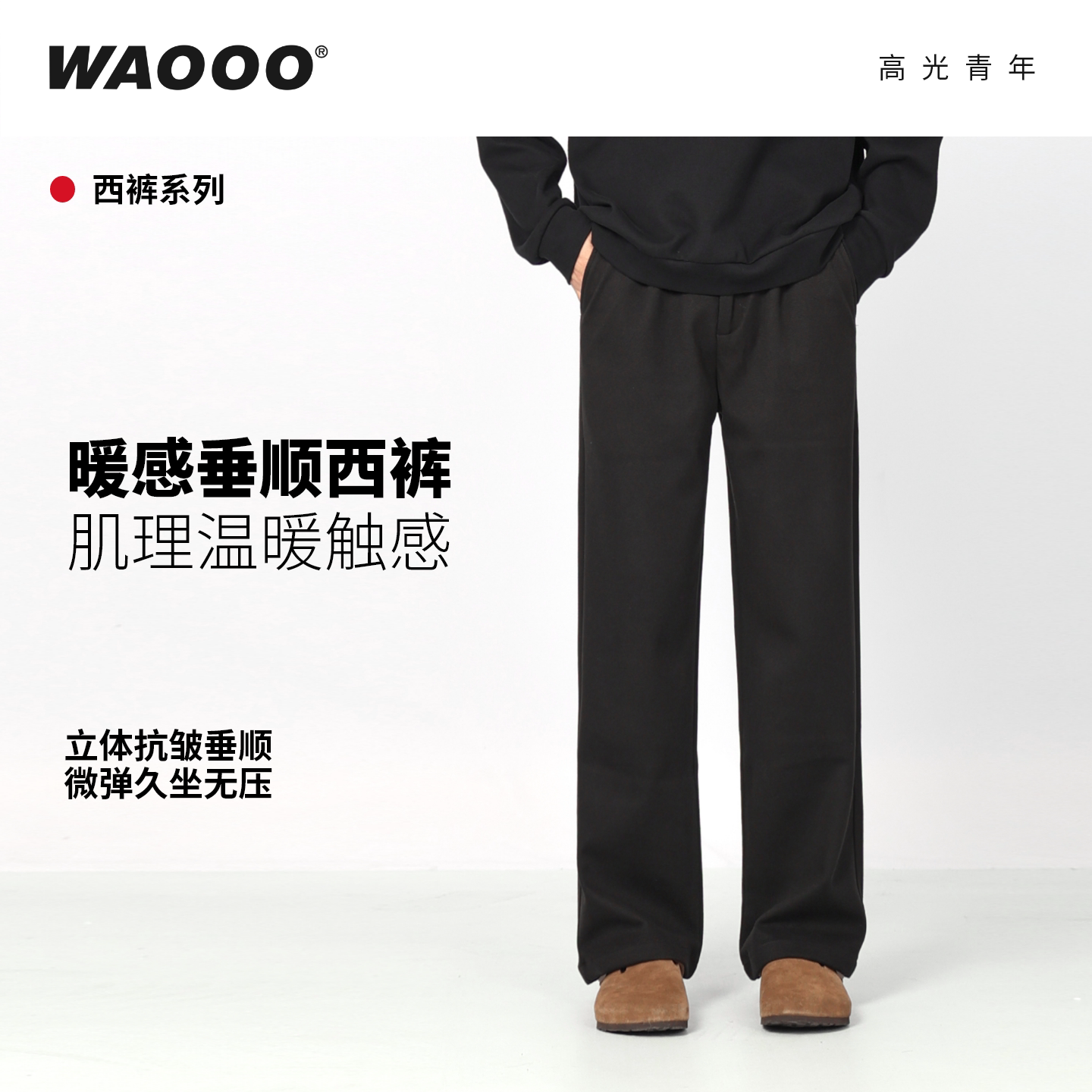WAOOO黑色毛呢西裤男款