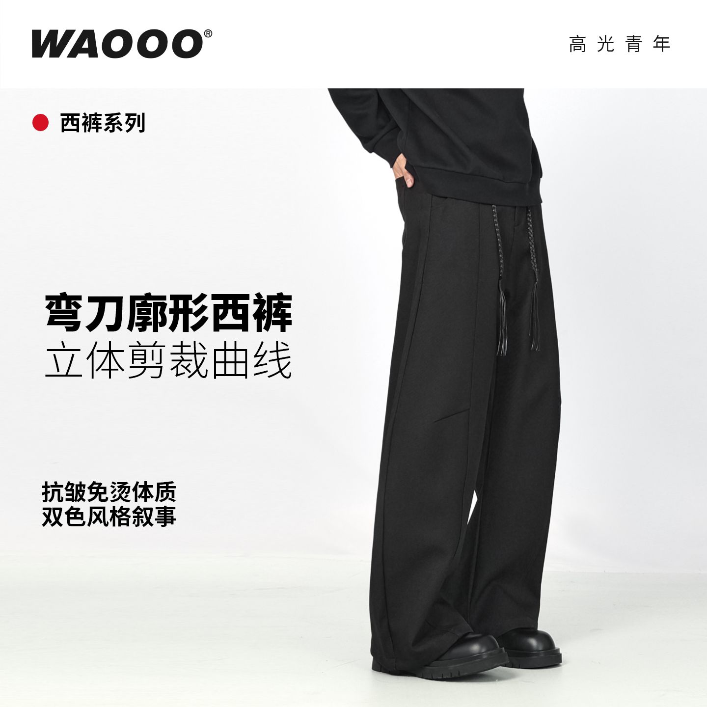 WAOOO 黑色弯刀西裤男款冬季加厚西装裤休闲百搭直筒宽松长裤子