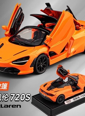 迈凯伦720S车模合金仿真敞篷跑车汽车模型男孩赛车玩具车收藏摆件