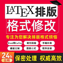 LaTex排版录入模板手稿CTex排版Word转LaTex公式表格制作数学建模