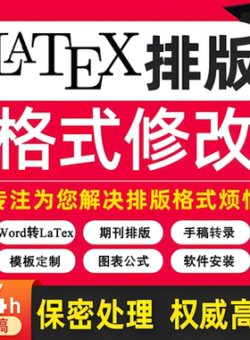 LaTex排版录入模板手稿CTex排版Word转LaTex公式表格制作数学建模