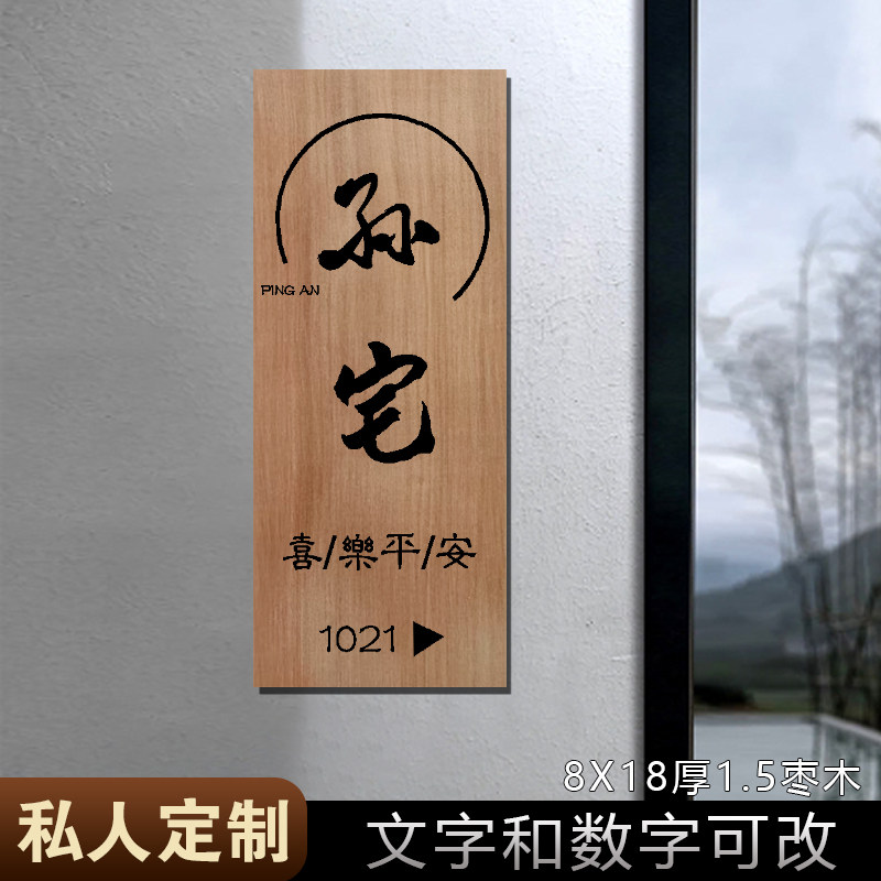 【私人个性定制】入户门专用桃木枣木平安牌门牌定制住宅新房乔迁,家居饰品,木雕,淘宝优惠券,粉丝福利购,淘宝优惠卷