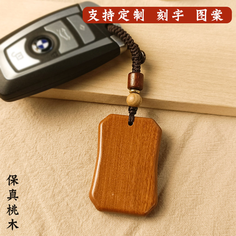 免费刻字桃木平安无事牌