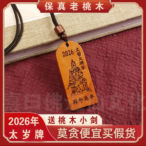 2026新款马年桃木太岁牌