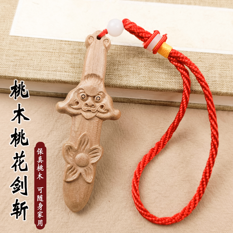 保真桃木剑雕刻烂桃花剑