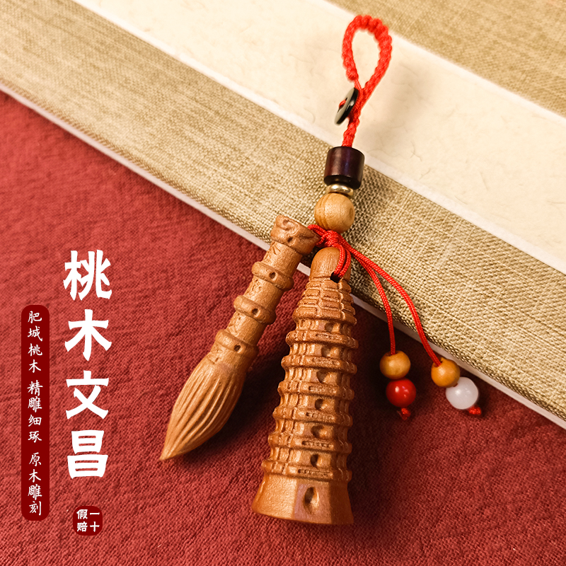 桃木文昌笔文昌塔钥匙扣