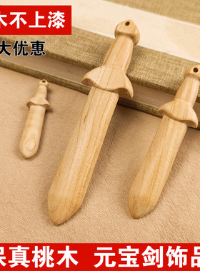 【管用真桃木】桃木剑挂件