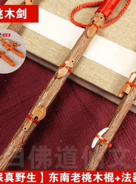 山林天然东南桃木枝老桃木棍