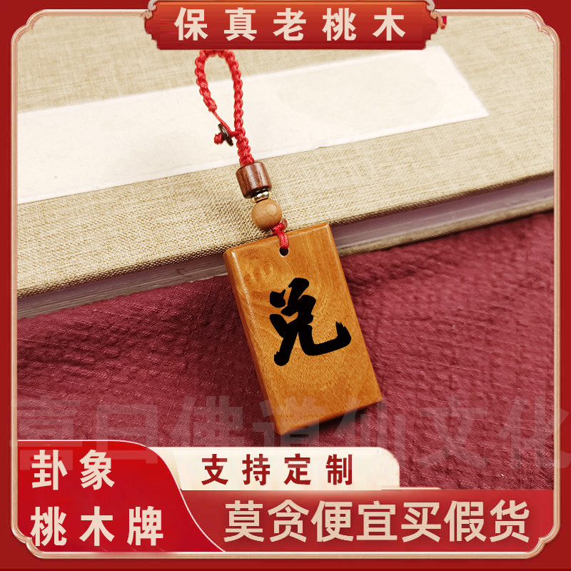 【卦象桃木牌】天然桃木雕刻钥匙扣挂件礼品配饰随身平安饰品,家居饰品,木雕,淘宝优惠券,粉丝福利购,淘宝优惠卷