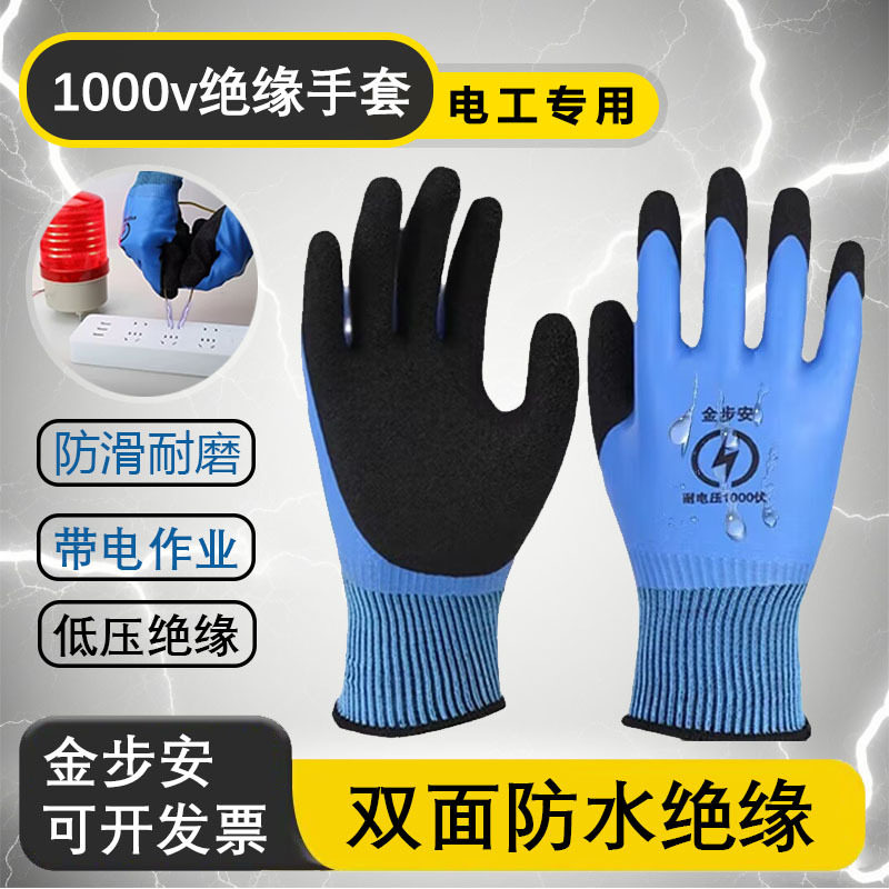 金步安1000V绝缘手套低压防电380V耐磨手套防水双面电工绝缘手套
