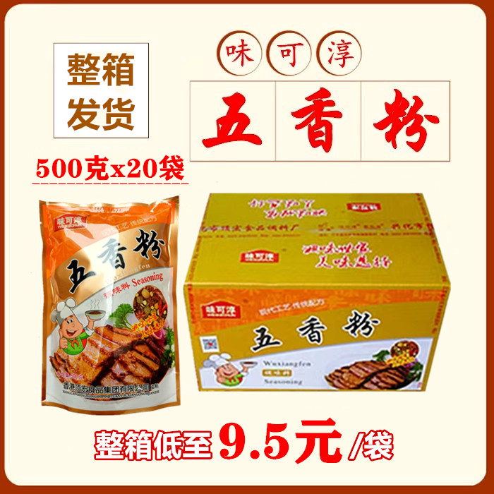 【整箱】味可淳五香粉500克*20商用卤菜烧烤料香肠包子五香粉调料