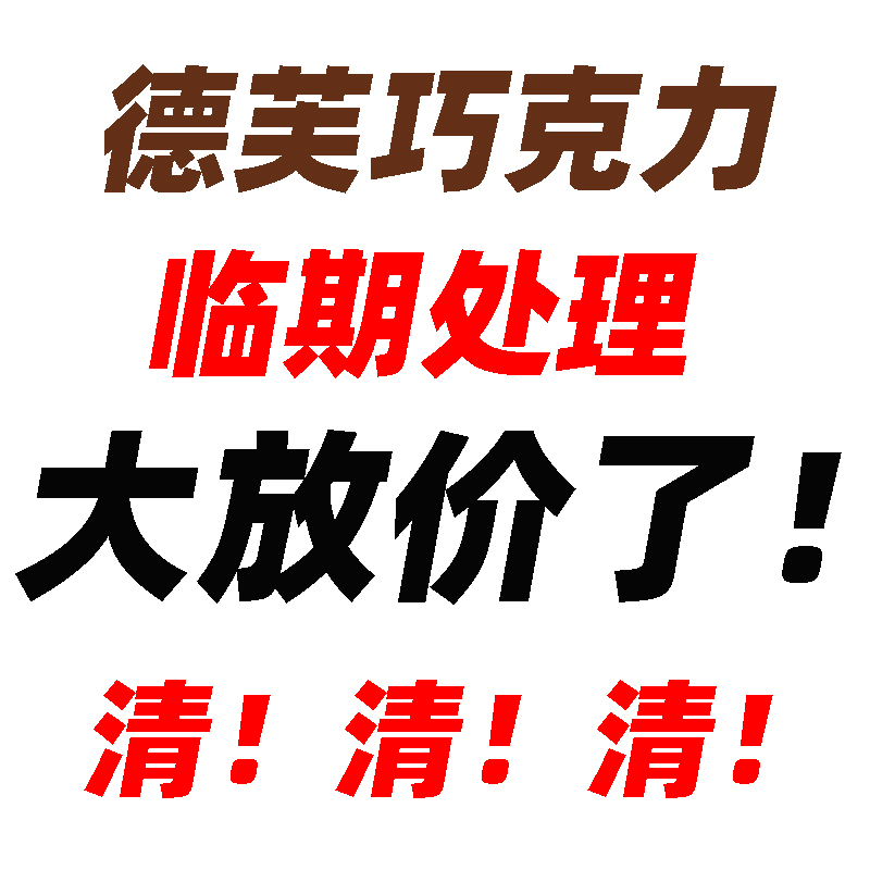 临期食品特价清仓处理德芙巧克力碗装排块小巧粒休闲零食小吃年货-封面