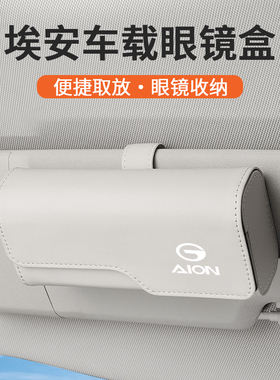 埃安yplus眼镜盒埃安V/LX炫魅580车载眼镜夹遮阳板墨镜票据盒收纳