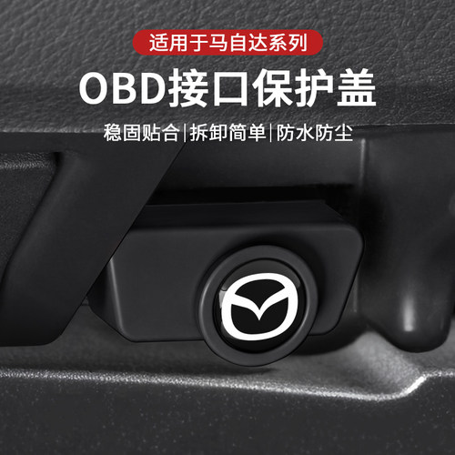 适用马自达cx5obd保护盖昂克赛拉EZ6/CX30马6诊断接口硅胶防水罩