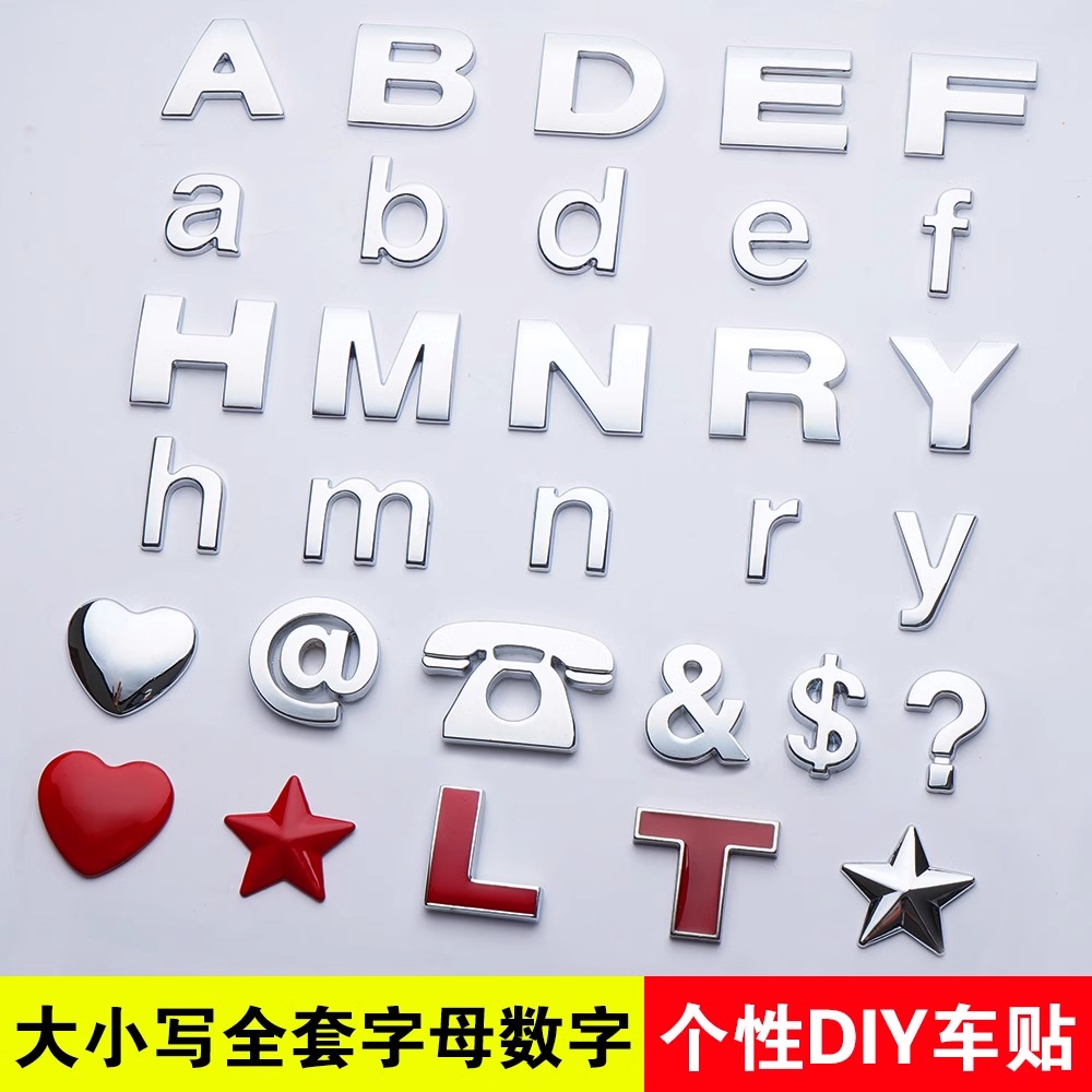汽车字母贴26个英文字母数字贴金属后备箱排量标车身装饰搞笑车贴