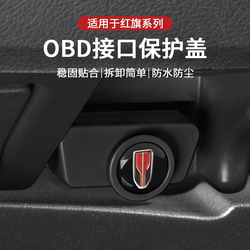 适用红旗hs5汽车用品H5/eqm5/H9/HS3/H6诊断防尘罩obd接口保护盖