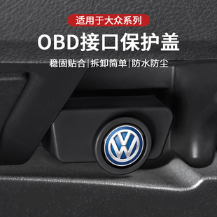 适用大众OBD保护盖帕萨特朗逸途岳迈/速腾电脑诊断接口防水防尘罩