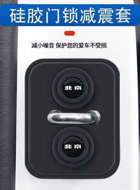 北京BJ30 BJ40/60/90 20 U7EU5车门减震缓冲垫关门缓冲静音门锁盖