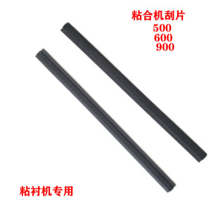 粘合机400.450.500.600.900粘衬机硅胶拨片上下刮板 刀胶条挡布条
