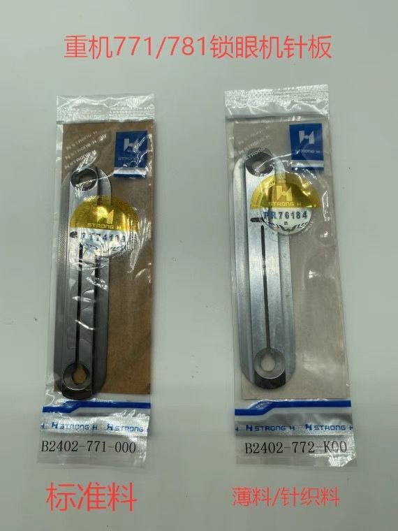 强信重机781锁眼机针板平头锁眼机薄料小针板针织用B2402-771-000