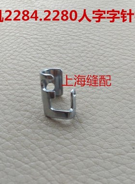 2280/2284曲折缝 之字缝针杆过线人字车针杆过线耳/鸽圈225-07404